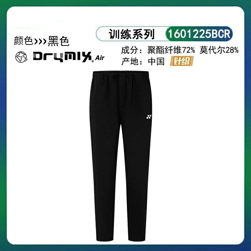 YONEX尤尼克斯1601225BCR羽毛球服男女運動長褲訓練速乾2601225