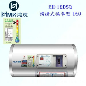 高雄 HMK鴻茂 EH-12DSQ 42L 橫掛式標準型 電熱水器 EH-12 實體店面 可刷卡【KW廚房世界】