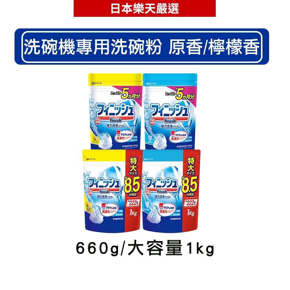 日本地球製藥(亮碟) finish 洗碗機專用清潔粉 洗碗粉 原香/檸檬香 660g/大容量1kg