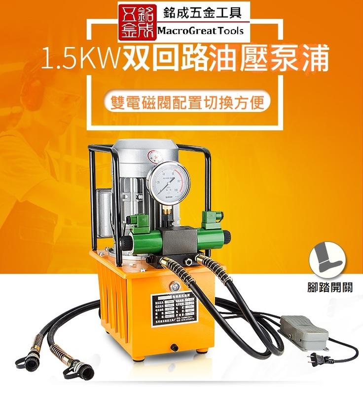 超高壓油壓電動幫浦 雙迴路油壓機 電動油壓泵浦 1.5Kw 大馬力大油量 (雙電磁閥) ZCB-150AB
