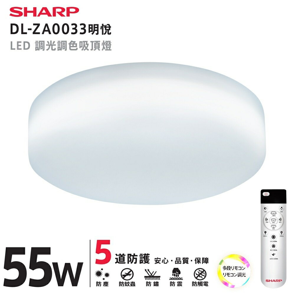 SHARP 夏普 55W LED 高光效調光調色 明悅吸頂燈DL-ZA0033 新上市【高雄永興照明】