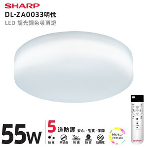SHARP 夏普 55W LED 高光效調光調色 明悅吸頂燈DL-ZA0033 新上市【高雄永興照明】