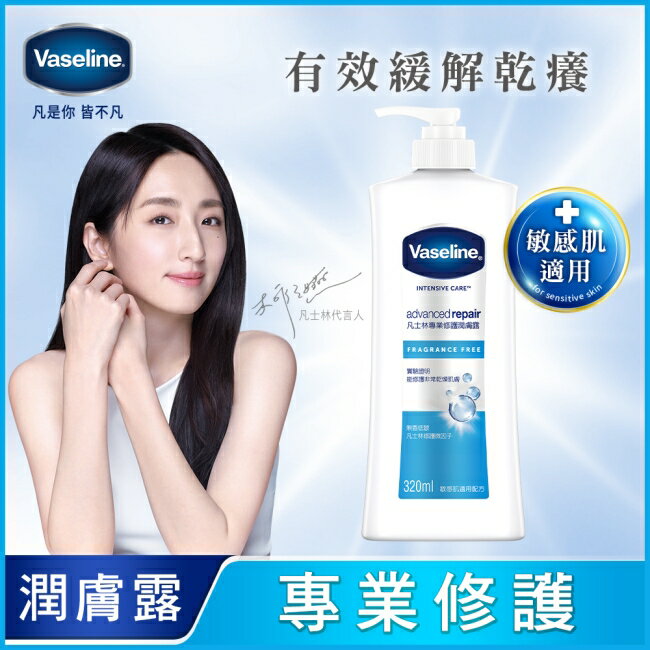凡士林專業修護潤膚露 320ML(身體乳液)