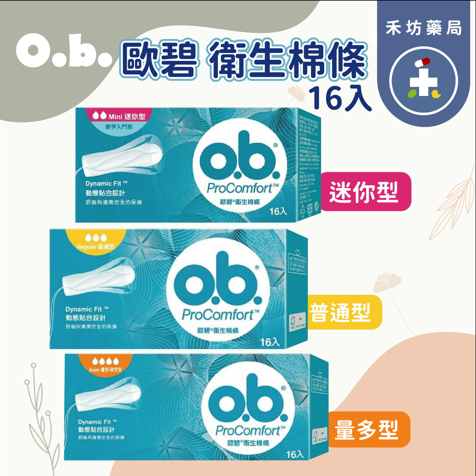 OB歐碧 衛生棉條(16入) 迷你型/普通型/量多夜安型 ProComfort 【禾坊藥局】