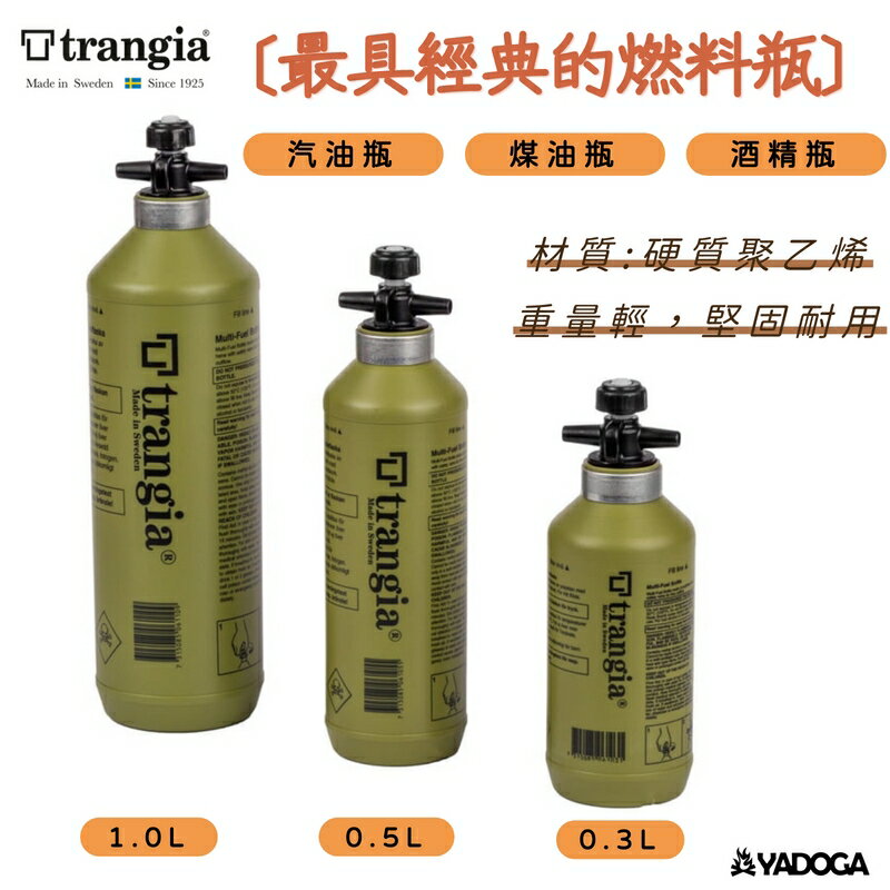 【野道家】瑞典 Trangia Fuel Bottle -軍綠色-(0.3L.0.5L.1.0L)汽油瓶 煤油瓶 燃料瓶 酒精瓶