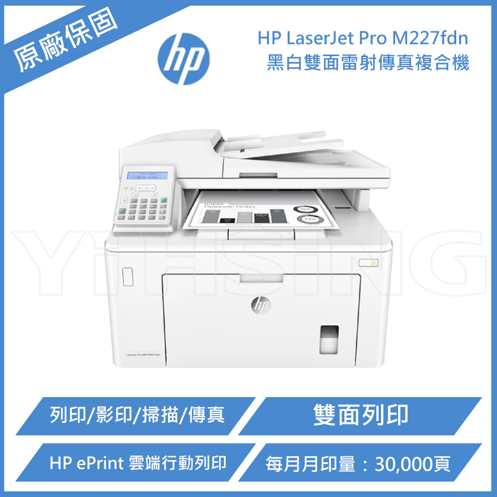 HP LaserJet Pro M227fdn 多功能事務機 黑白雷射複合機