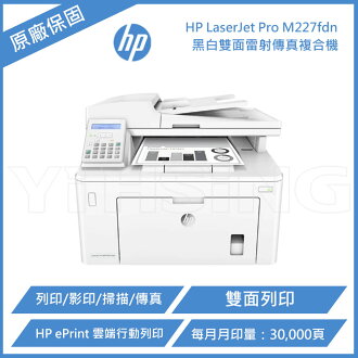 Multifunction M227 滿額現折180★HP LaserJet Pro M227fdn 多功能事務機 黑白雷射複合機 | 好好印直營店 | 樂天市場Rakuten
