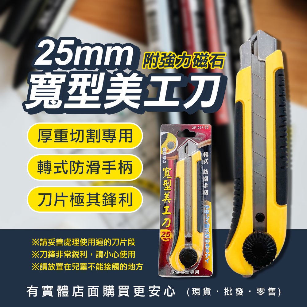 【現貨】寬型美工刀 專業美工刀 25mm黃黑手柄磁鐵美工刀 附磁鐵 寬刃厚切 厚重切割 美工刀 工具 文具 興雲網購