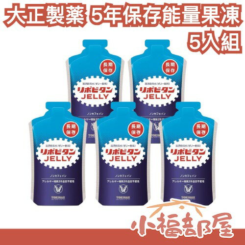日本 大正製薬 5年儲存 能量果凍 5入組 長期儲存 緊急糧食 常備糧食 即食 高熱量 補水 防災糧儲備 防災食品【小福部屋】