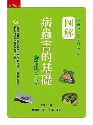 圖解病蟲害的基礎 (1版) 有江力 2019 五南