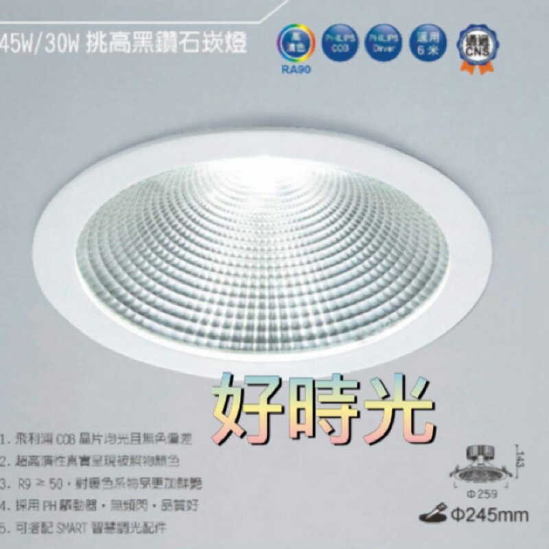 好時光～舞光 30W LED 24.5cm 挑高黑鑽石崁燈 高演色 崁燈 筒燈 24.5公分 245mm 30瓦 全電壓