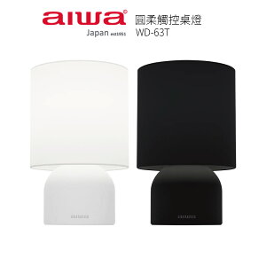【AIWA 愛華】 圓柔觸控桌燈 WD-63T 黑色/白色 (含黃光鎢絲燈泡)
