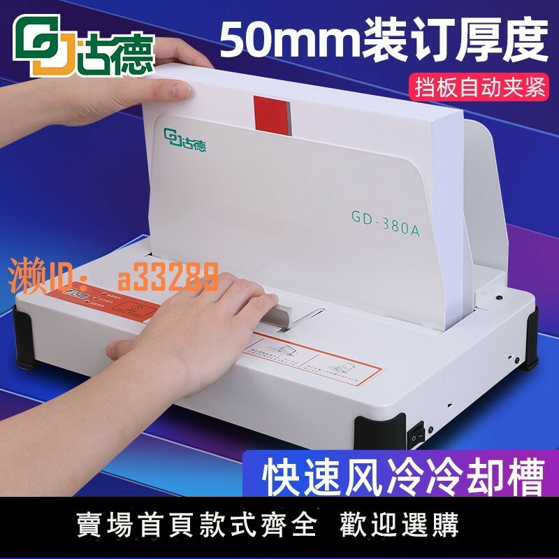 【可開發票】古德380A熱熔裝訂機辦公全自動膠裝機檔案合同標書會計財務憑證A4票據封套電動家用小型打孔裝線熱熔膠膠裝機