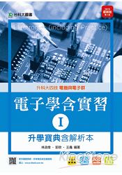電子學含實習升學寶典Ⅰ2015年版(電機與電子群)升科大四技
