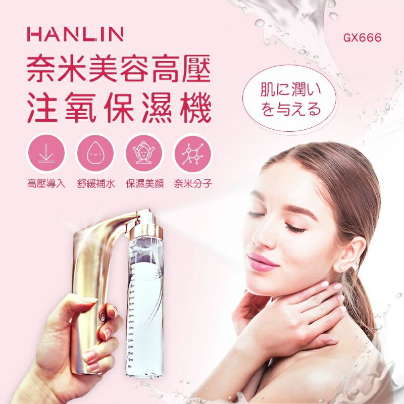 HANLIN GX666 奈米美容高壓注氧保濕機
