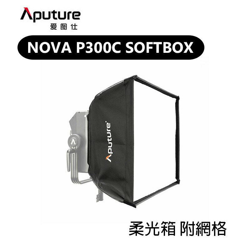【EC數位】Aputure 愛圖仕 Nova P300c Softbox 柔光箱 附網格 蜂巢 格柵 柔光罩 控光