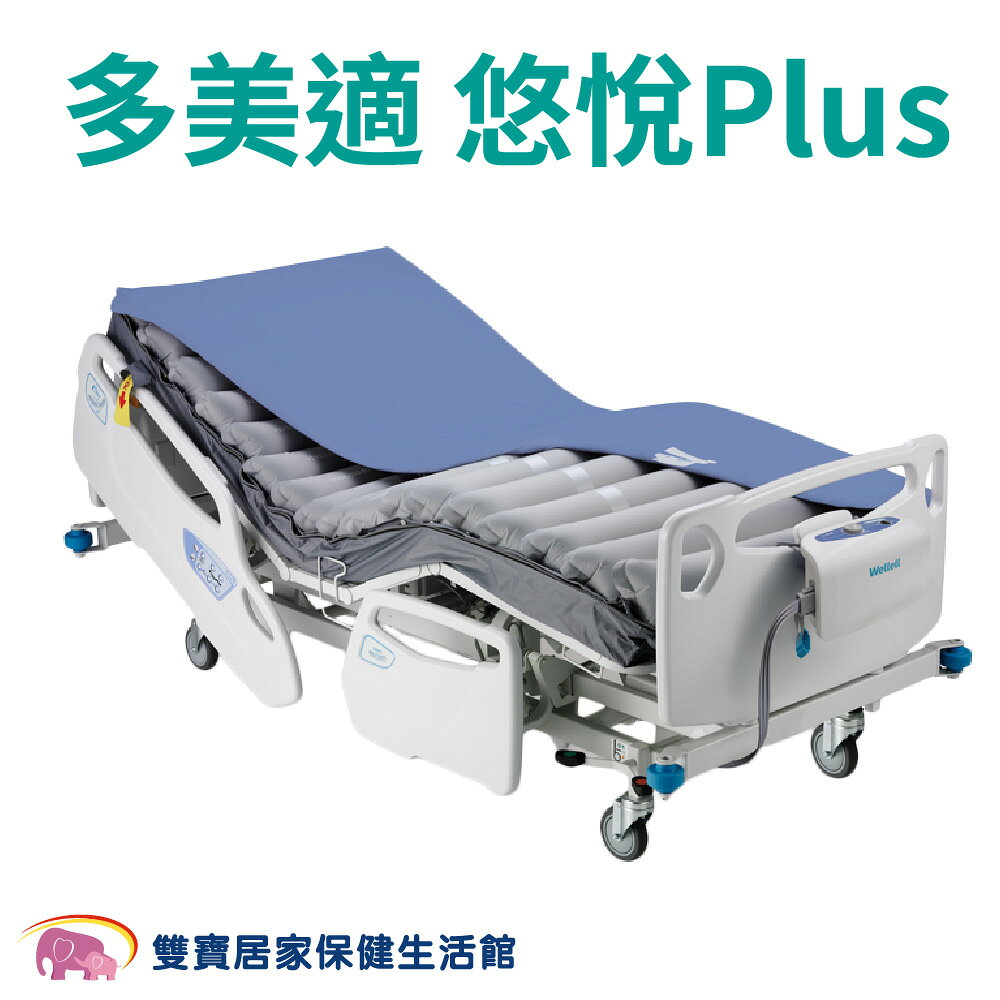雃博多美適悠悅Plus 交替式減壓氣墊床 三管交替 基礎款B款 醫療氣墊床 防褥瘡氣墊床 褥瘡床墊 減壓氣墊床 氣墊床進階款 雅博氣墊床