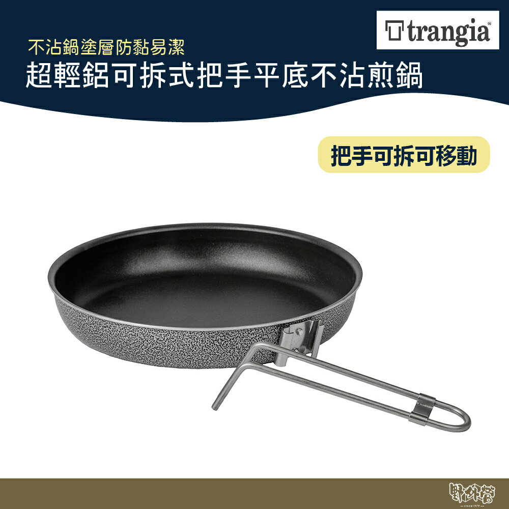 Trangia 307254 超輕鋁可拆式把手平底不沾煎鍋 【野外營】 可拆式 把手 鋁鍋 不沾鍋 煎鍋 野炊