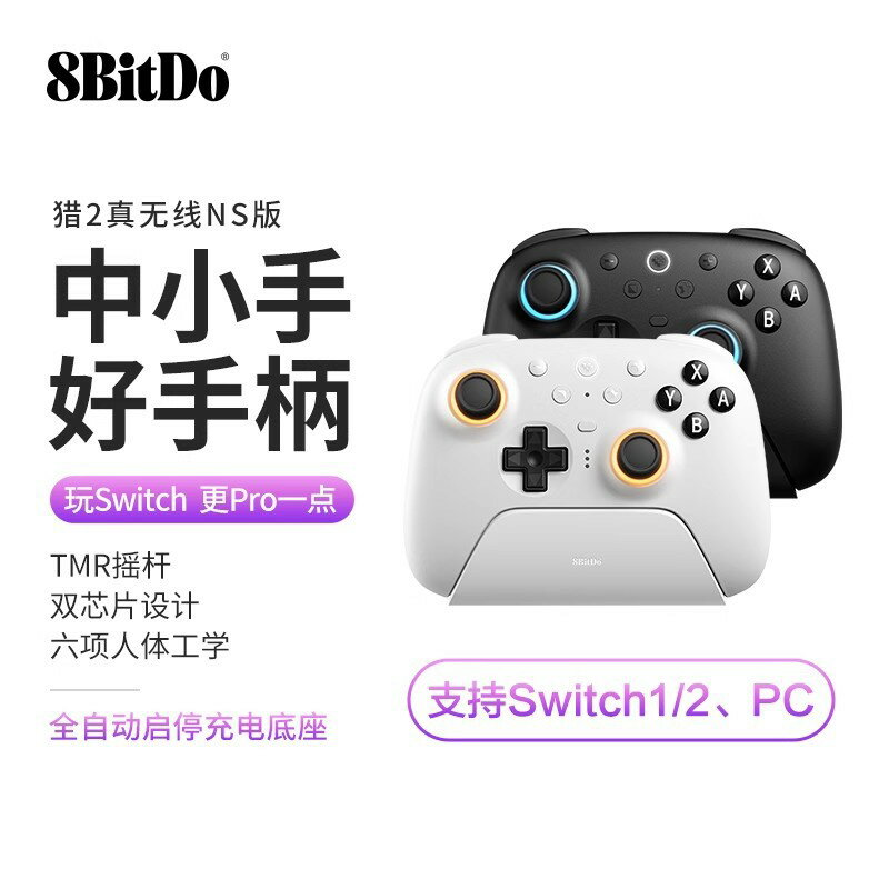 8BitDo八位堂獵戶座二代真無線手柄NS版TMR霍爾搖桿PC電腦Switch2