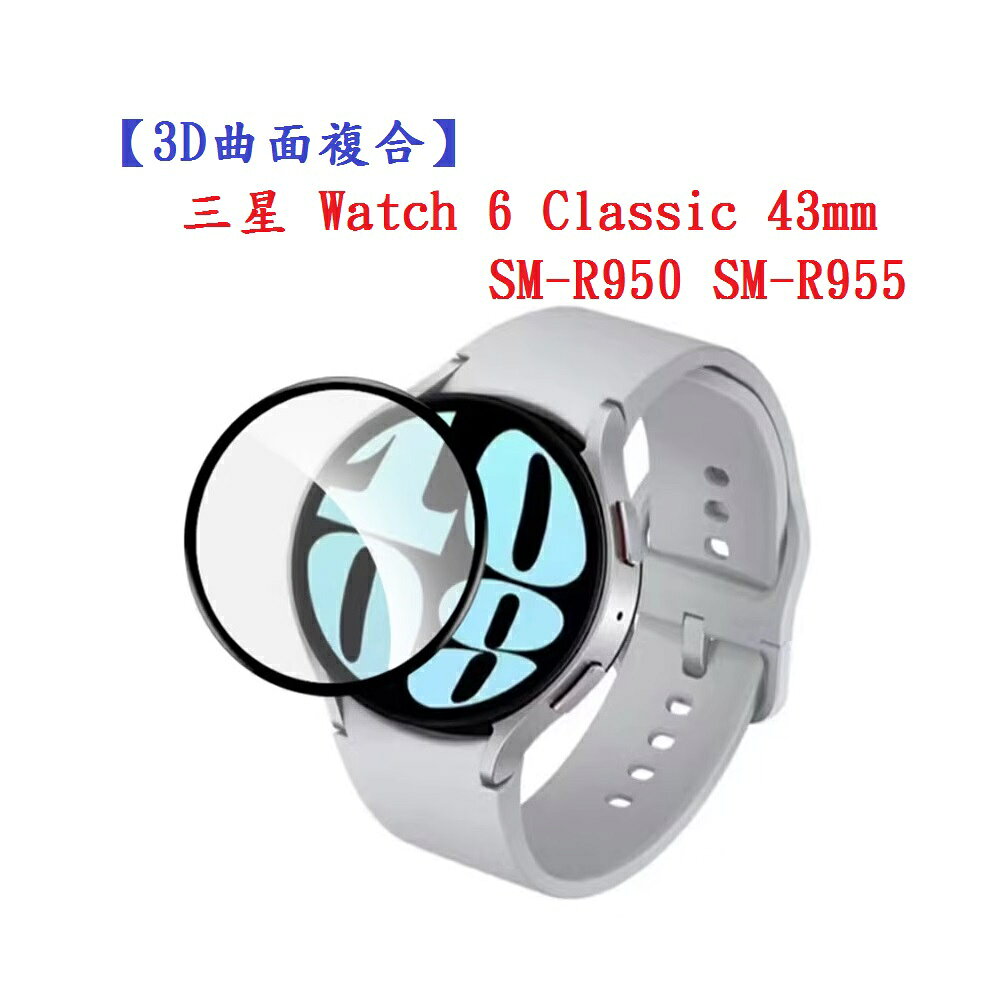 【3D曲面複合】三星 Watch 6 Classic 43mm SM-R950 SM-R955 軟膜 螢幕保護貼