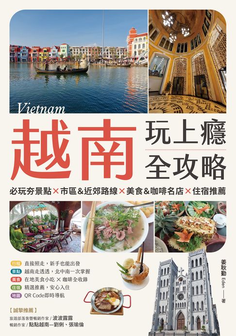 越南玩上癮全攻略：必玩夯景點×市區＆近郊路線×美食＆咖啡名店×住宿推薦【電子書】