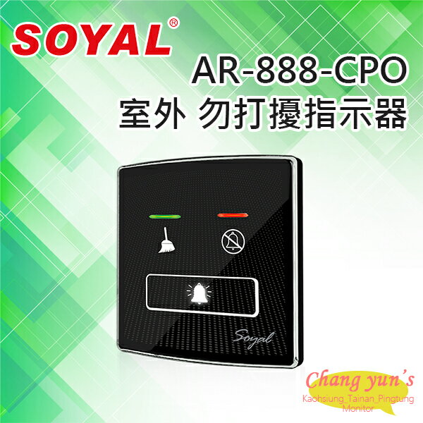 昌運監視器 SOYAL AR-888-CPO 室外 勿打擾指示器【APP下單4%點數回饋】