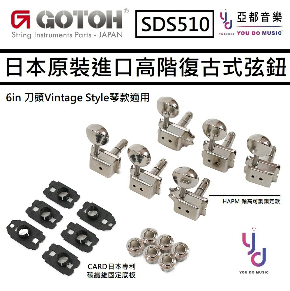 現貨可分期 Gotoh SDS510 HAPM Tuning Machine 6in 刀頭 復古式 弦鈕 專利 碳纖維