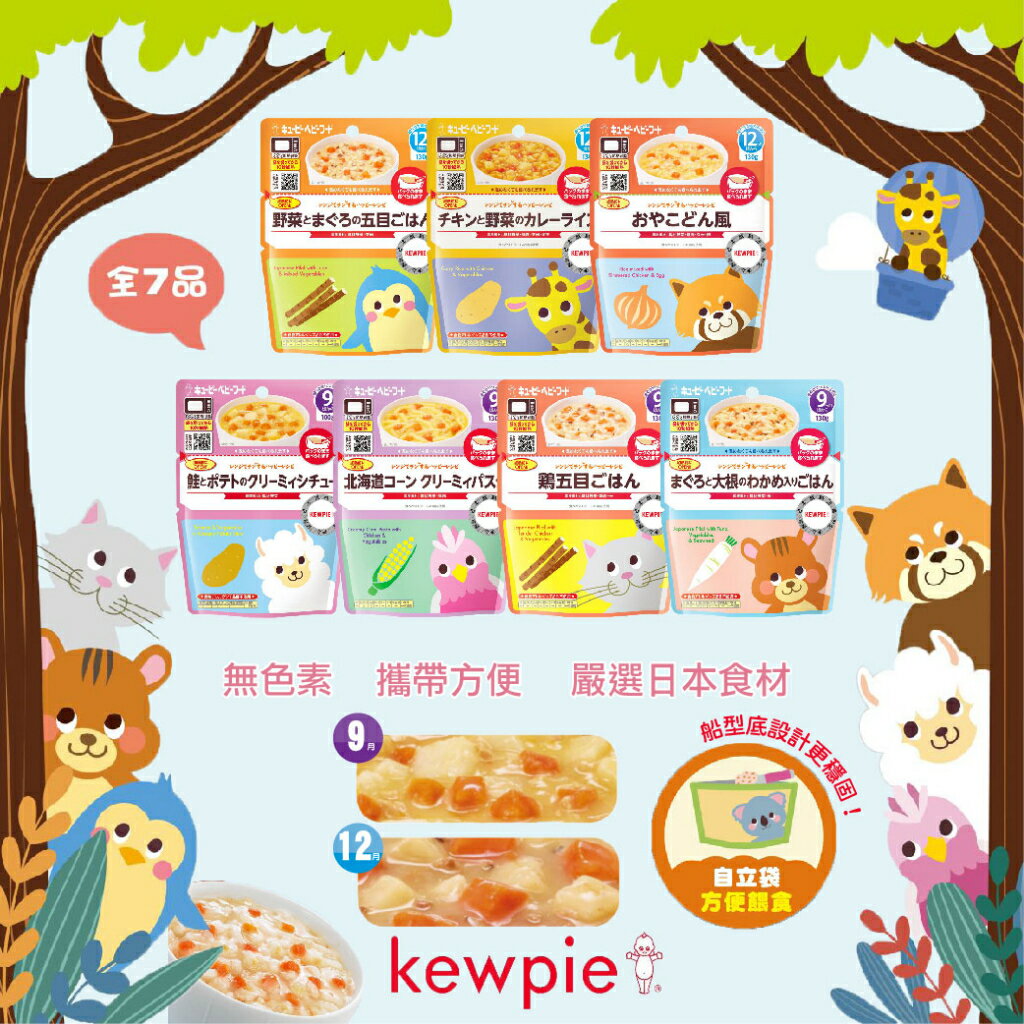 日本 kewpie 寶寶快樂食譜 寶寶粥（多款可選 ）