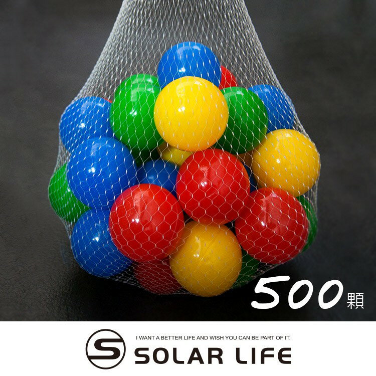 索樂生活 兒童球池球屋遊戲用空心塑膠彩球台灣製7CM-500顆 海洋球 波波球 安全遊戲彩球 彩色軟球