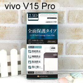 【ACEICE】滿版鋼化玻璃保護貼 vivo V15 Pro (6.39吋) 黑