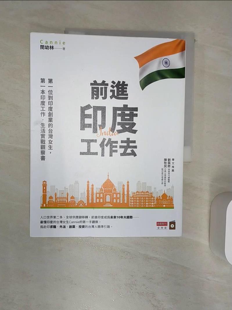【書寶二手書T3／行銷 R3N】前進印度工作去：第一位到印度創業的臺灣女生，第一本印度工作．生活實戰觀察書 閔幼林 Cannie