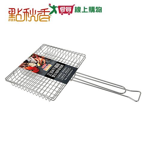 點秋香 正304雙合海鮮碳烤網 碳烤 304不鏽鋼 烤網【愛買】