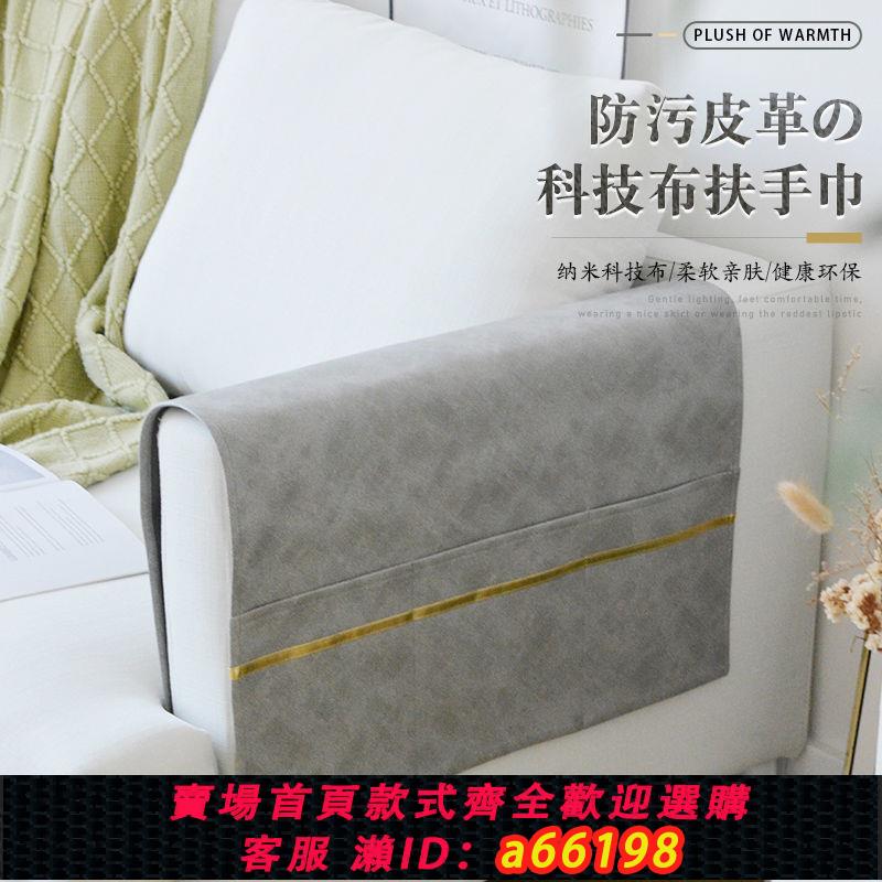 【臺灣公司 可開發票】科技布沙發扶手蓋巾輕奢防滑可收納沙發背巾保護罩皮革防汙扶手巾