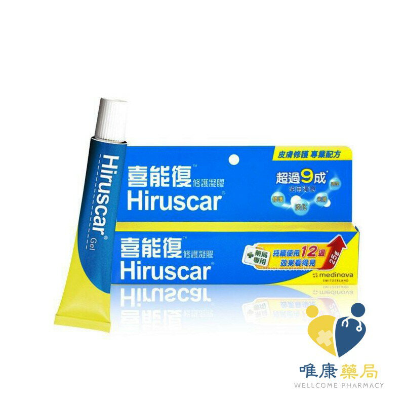 Hiruscar 喜能復 修護凝膠(20g) 原廠公司貨 唯康藥局