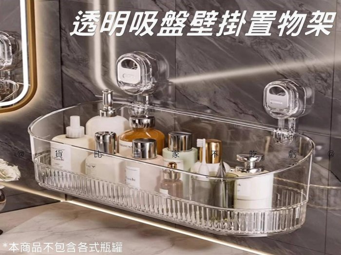 @貨比三家不吃虧@透明吸盤壁掛置物架 吸盤置物架 廚房收納盒子 洗漱用品架 大容量掛籃 掛牆式收納 承重強 直排置物架