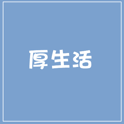 厚生活