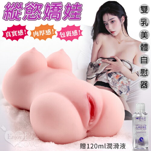 縱慾嬌娃 肉厚感/真實感/包覆感 雙乳美體自慰器 自慰套 情趣用品 成人玩具【本商品含有兒少不宜內容】
