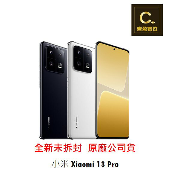 小米 Xiaomi 13 Pro 5G (12G/512G) 空機【吉盈數位商城】歡迎詢問免卡分期