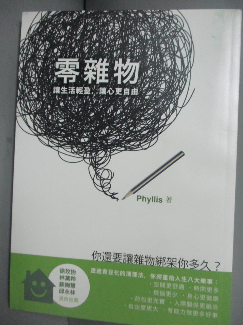 【書寶二手書T8／設計_ODR】零雜物-讓生活輕盈,讓心更自由_Phyllis