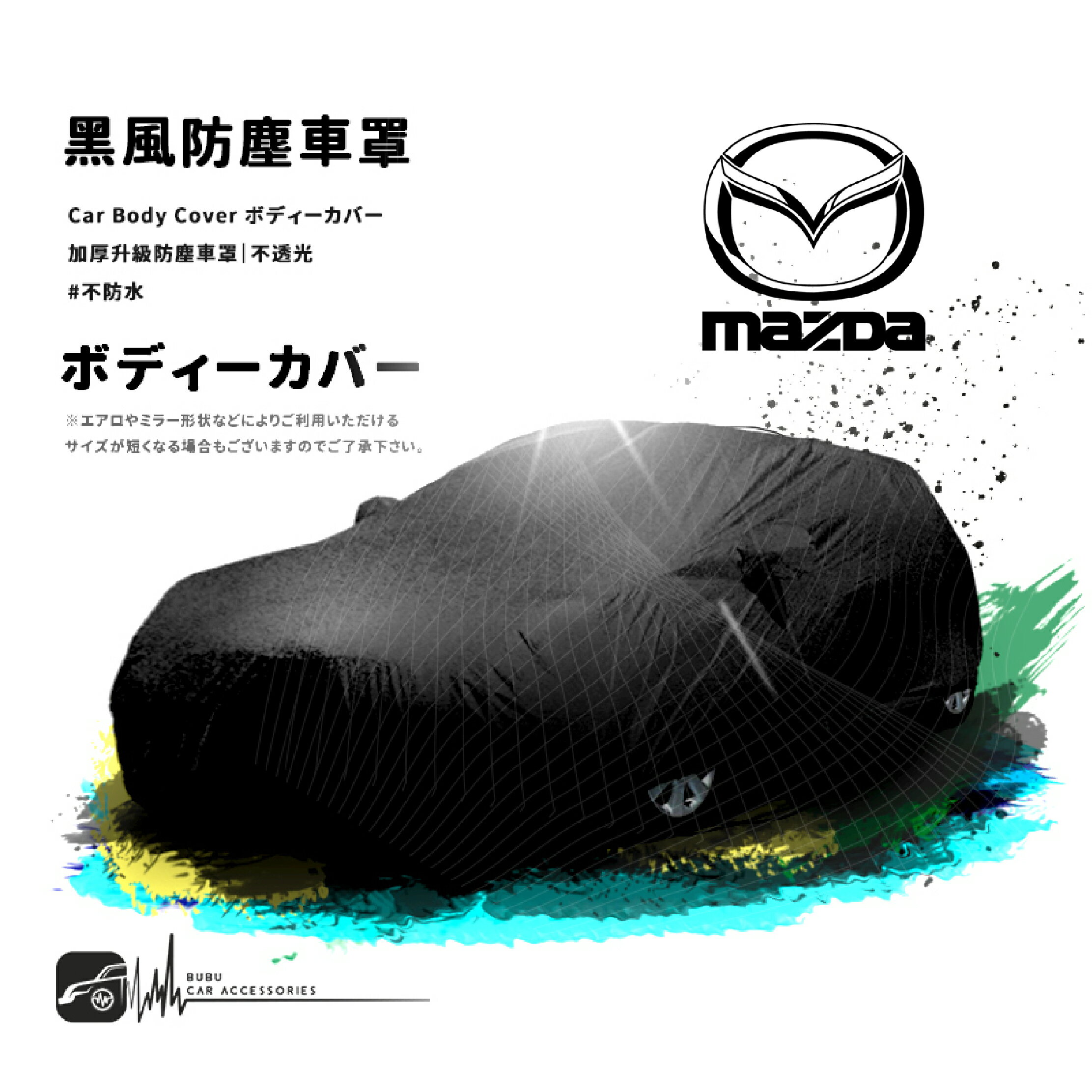 118【防塵黑風車罩】汽車車罩 適用Mazda 馬自達 馬3 馬6 馬2 Premacy 323