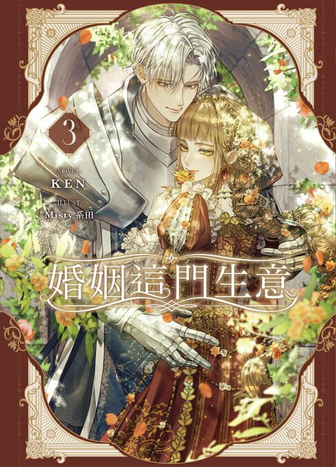 【電子書】婚姻這門生意 3(限制級)