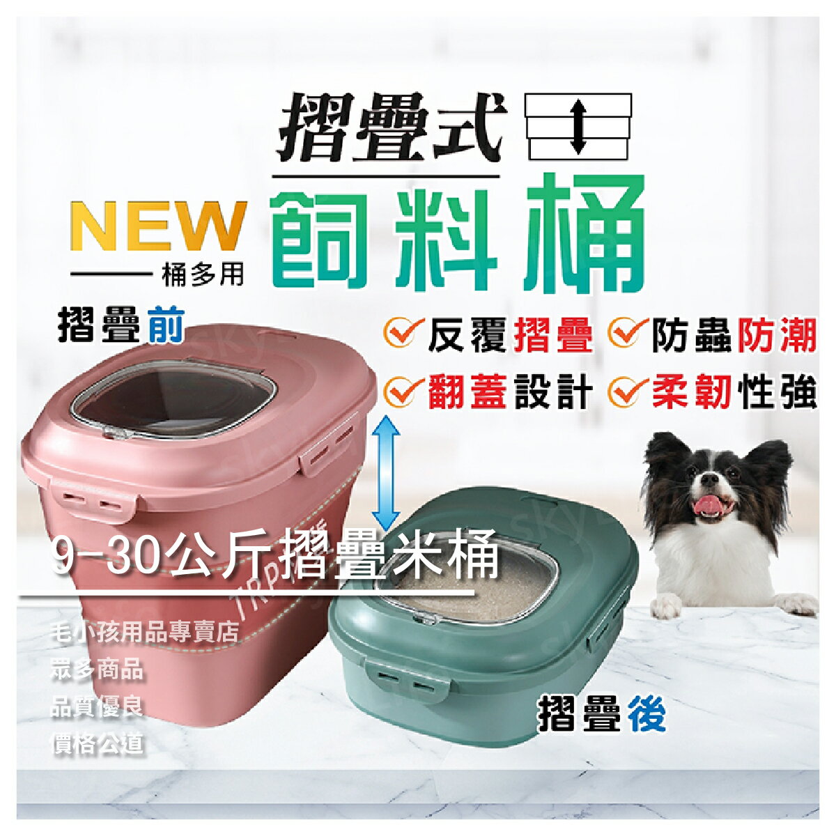 【SkyLife寵物用品】9-30公斤摺疊米桶