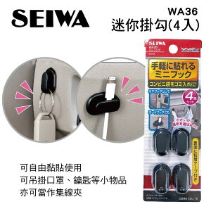 真便宜 SEIWA WA36 迷你掛勾(4入)