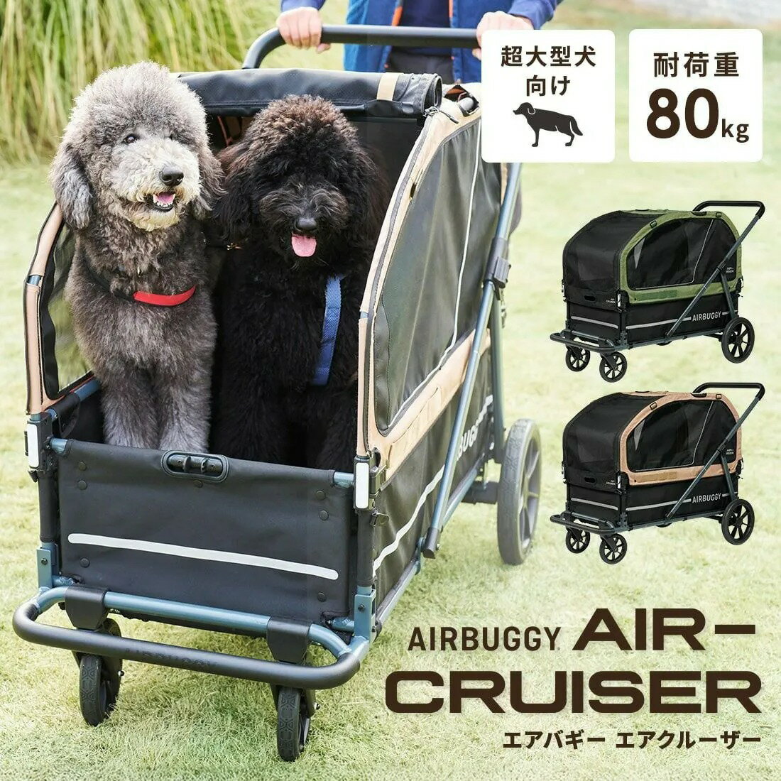 AIRBUGGY 2025最新巡艦級寵物推車、AIR CRUISER 全新上市，寵物照護神車plus ~80kg 級寵物適用