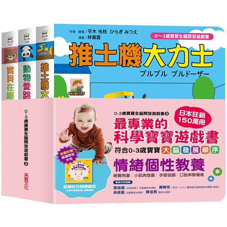 0~3歲寶寶全腦開發遊戲書系列3：情緒個性教養（附贈導讀學習手冊）