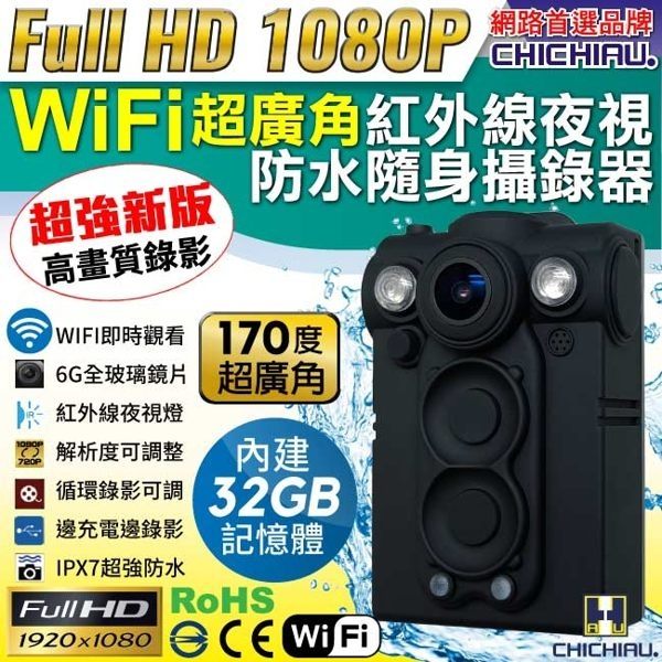 【CHICHIAU】HD 1080P WIFI超廣角170度防水紅外線隨身微型密錄器(32G)