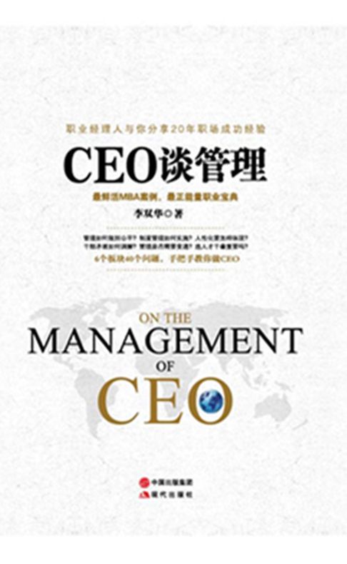【電子書】CEO谈管理 0