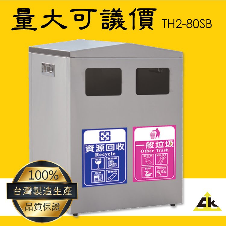 【必購】TH2-80SB不銹鋼二分類資源回收桶 室內/室外/戶外/資源回收桶/環保清潔箱/環保回收箱/分類回收桶