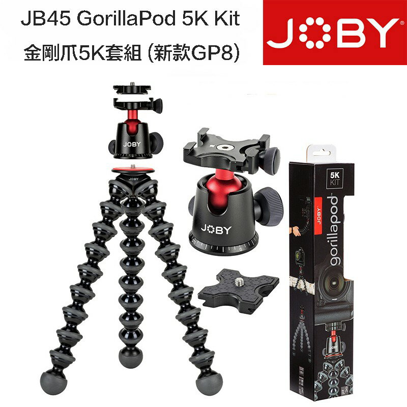 【eYe攝影】JOBY GorillaPod 5K Kit 金剛爪+雲台 JB45 章魚腳架 三腳架 單眼相機 GP8
