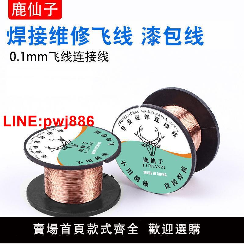 {臺灣公司 可開發票}鹿仙子維修用飛線漆包線0.1MM免刮漆連接線銅線 筆記本主機板焊接線